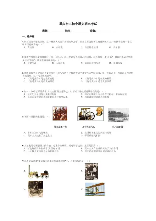 重庆初三初中历史期末考试带答案解析
