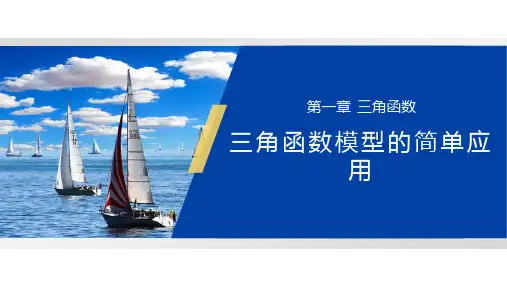 《三角函数的简单应用》高一年级下册PPT课件