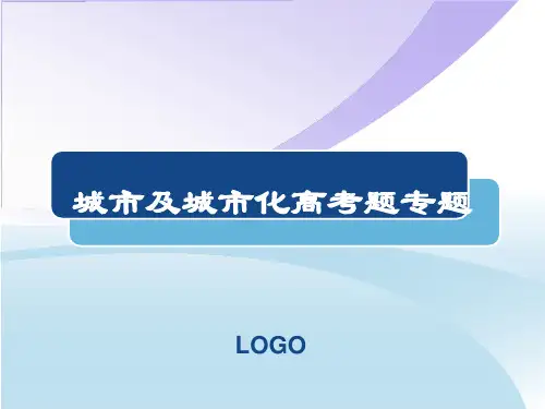 城市及城市化高考题专题