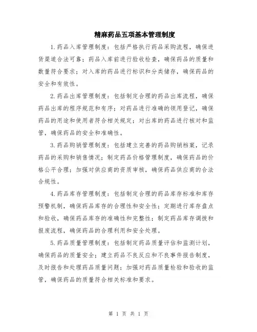 精麻药品五项基本管理制度