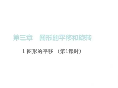 (北师版)八年级数学下册课件：3.1 图形的平移 第1课时