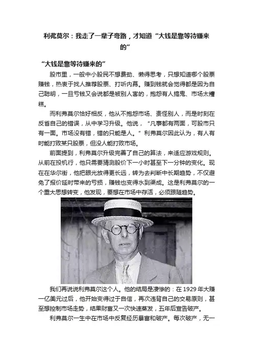 利弗莫尔：我走了一辈子弯路，才知道“大钱是靠等待赚来的”