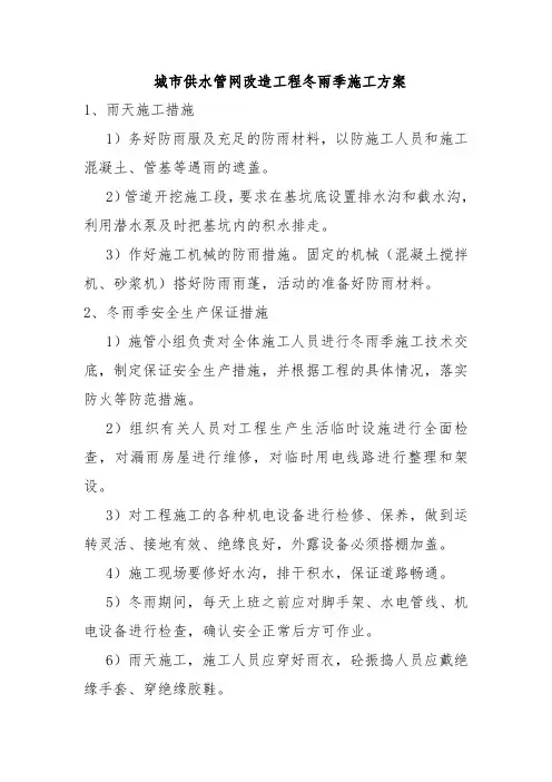 城市供水管网改造工程冬雨季施工方案