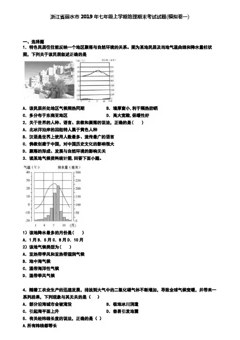 浙江省丽水市2019年七年级上学期地理期末考试试题(模拟卷一)