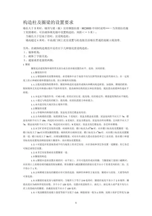 构造柱及圈梁的设置要求