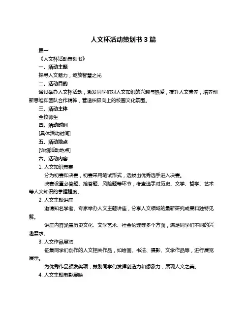 人文杯活动策划书3篇