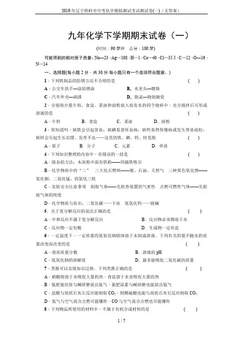 2019年辽宁铁岭市中考化学模拟测试考试测试卷(一)(无答案)