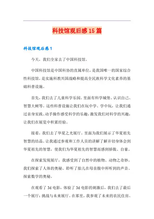 科技馆观后感15篇