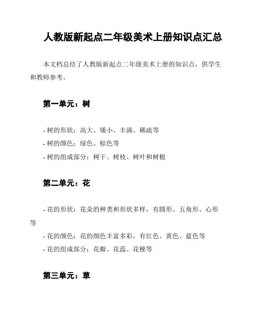 人教版新起点二年级美术上册知识点汇总