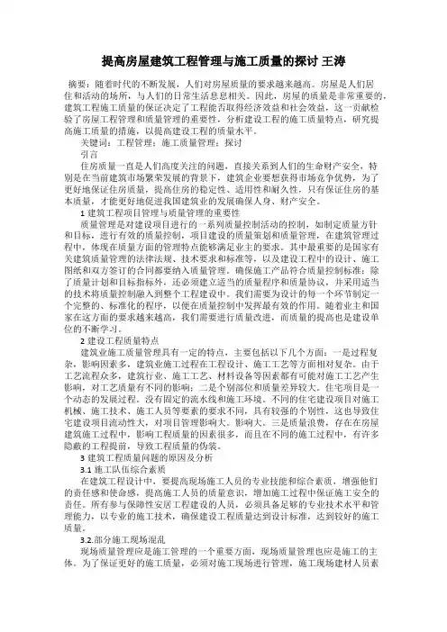 提高房屋建筑工程管理与施工质量的探讨 王涛
