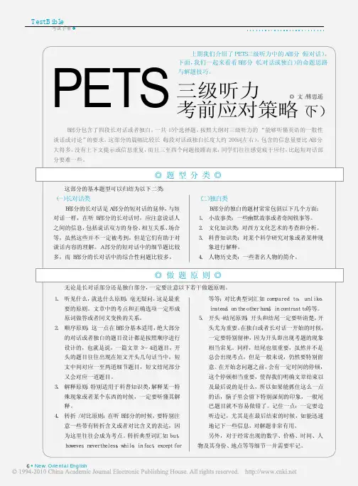PETS三级听力考前应对策略_下_
