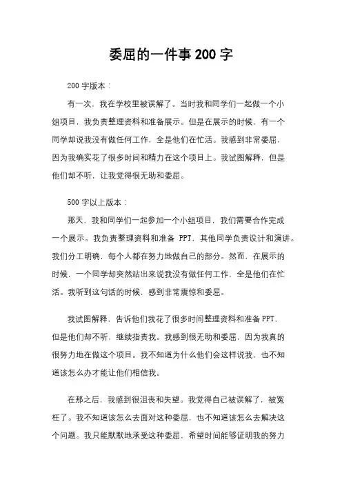 委屈的一件事200字