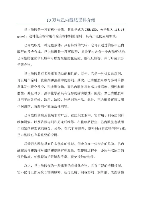 10万吨己内酰胺资料介绍