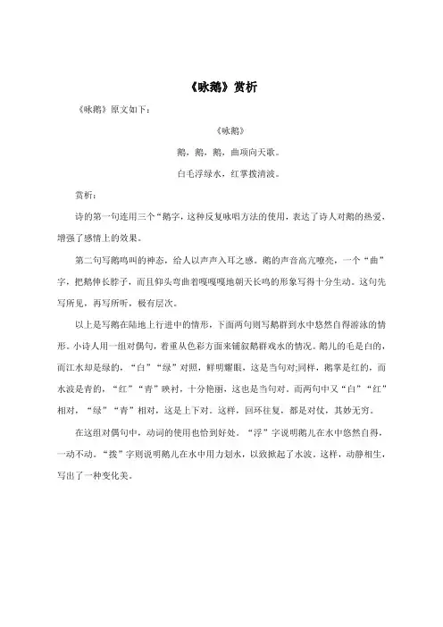 《咏鹅》赏析
