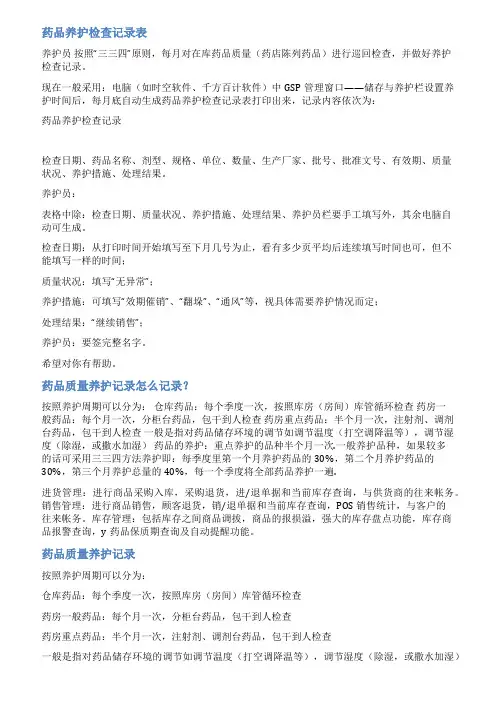 药品养护记录表范文