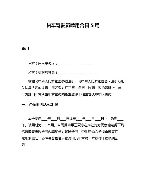 货车驾驶员聘用合同5篇