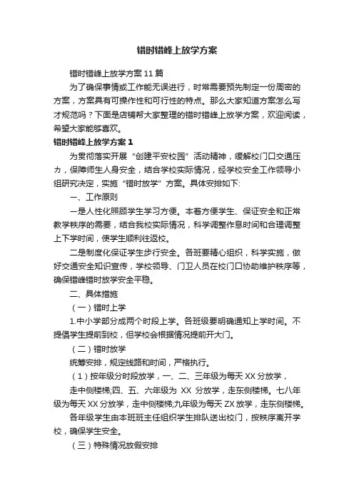 错时错峰上放学方案