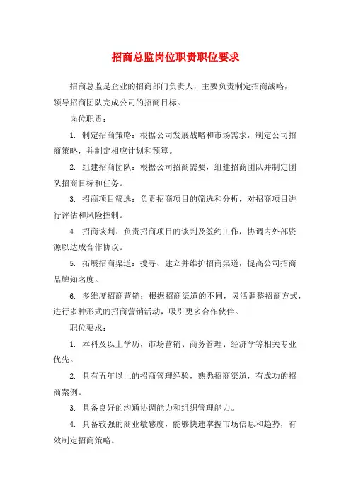 招商总监岗位职责职位要求
