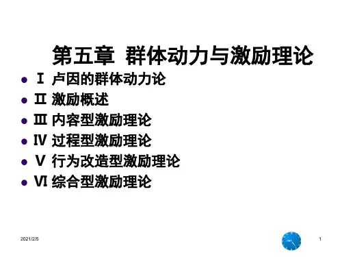 组织行为学(管理心理学)第5章群体动力与激励理论精品PPT课件