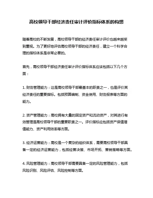 高校领导干部经济责任审计评价指标体系的构想