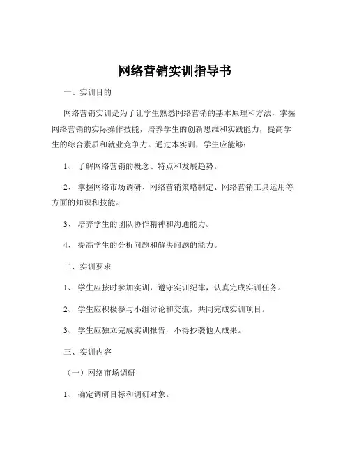 网络营销实训指导书