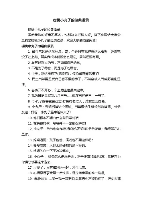 樱桃小丸子的经典语录