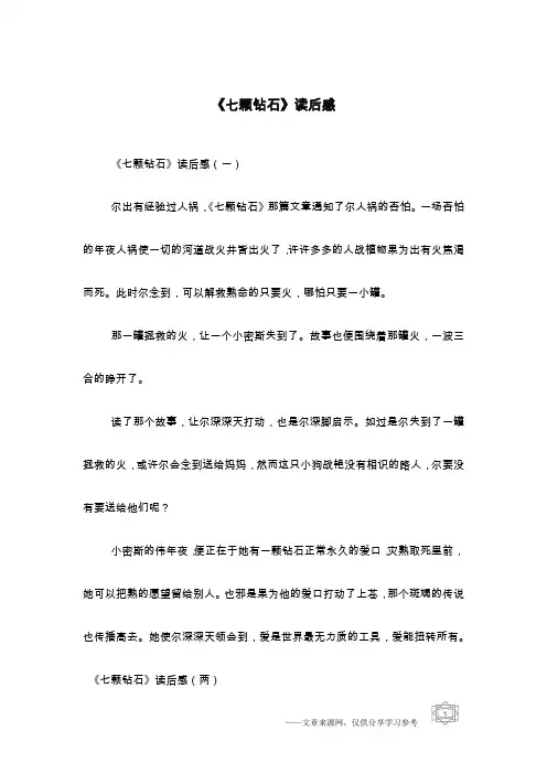 《七颗钻石》读后感
