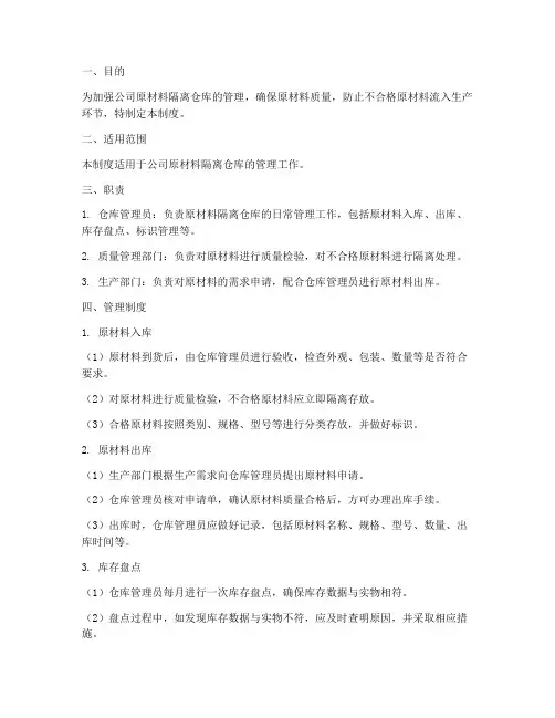 原材料隔离仓库管理制度
