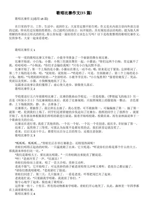 歌唱比赛作文(15篇)