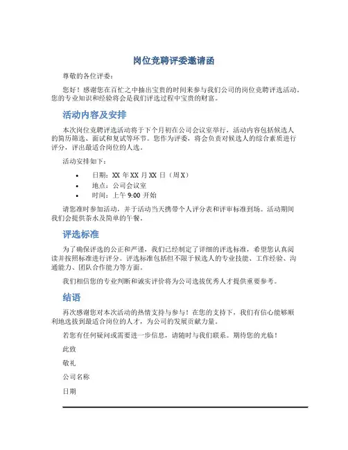 岗位竞聘评委邀请函