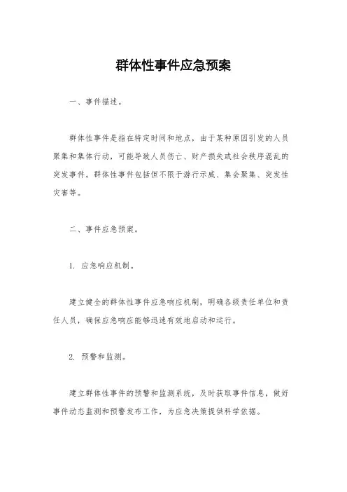 群体性事件应急预案