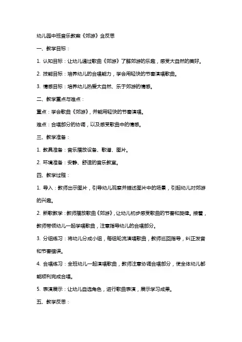 幼儿园幼儿中班音乐教案《郊游》含反思