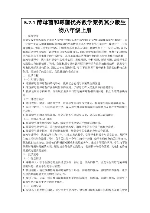 5.2.1酵母菌和霉菌优秀教学案例冀少版生物八年级上册