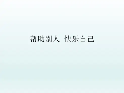 二年级心理健康教育课件-帮助别人快乐自己 全国通用(共22张PPT)