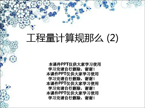 工程量计算规则 (2)