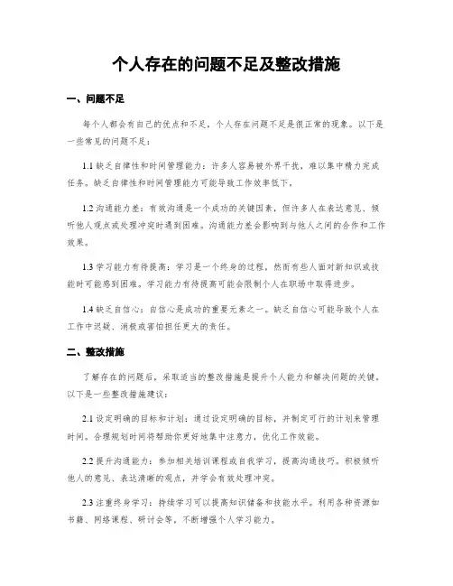 个人存在的问题不足及整改措施