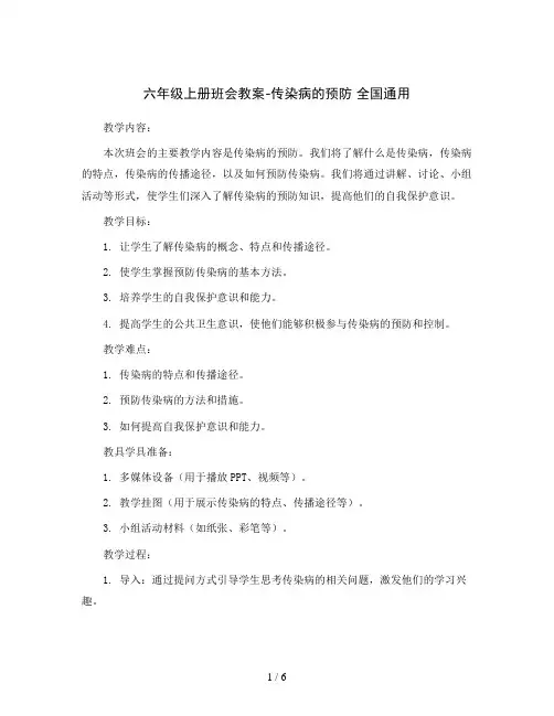六年级上册班会教案-传染病的预防 全国通用