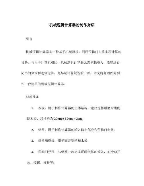 机械逻辑计算器的制作介绍