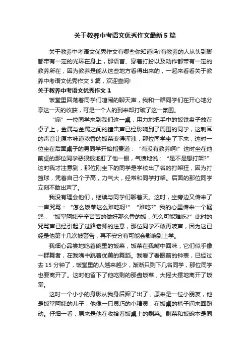 关于教养中考语文优秀作文最新5篇