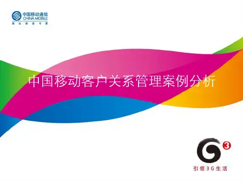 2019年中国移动客户关系管理案例分析.ppt