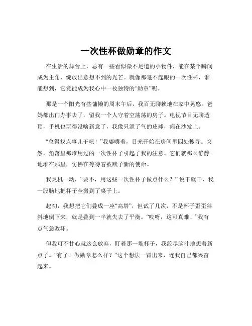 一次性杯做勋章的作文