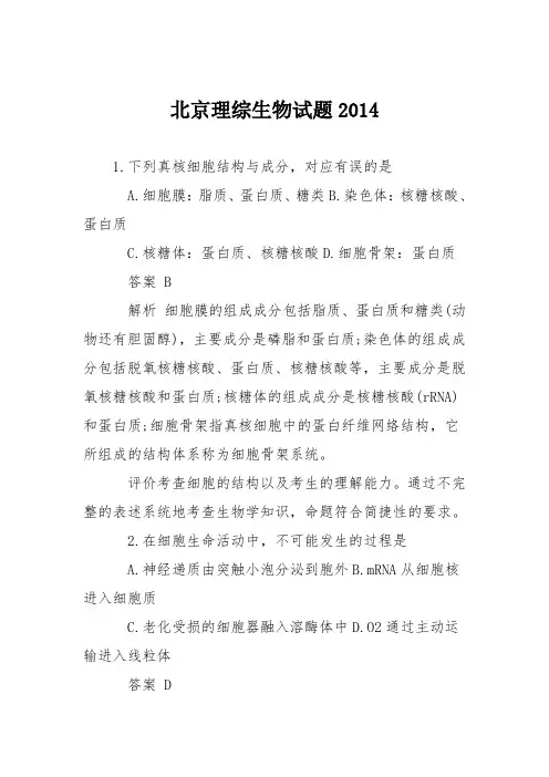 北京理综生物试题2014