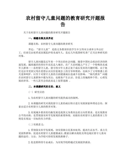 农村留守儿童问题的教育研究开题报告