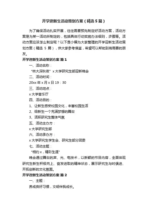 开学迎新生活动策划方案（精选5篇）