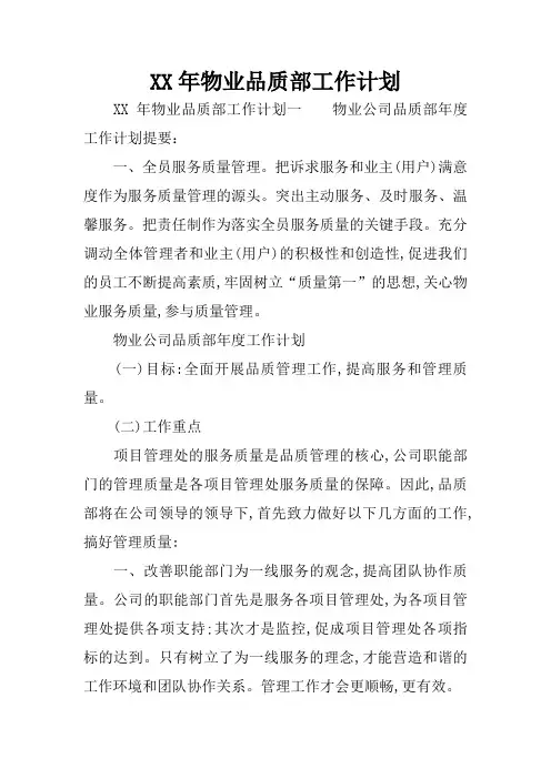 XX年物业品质部工作计划