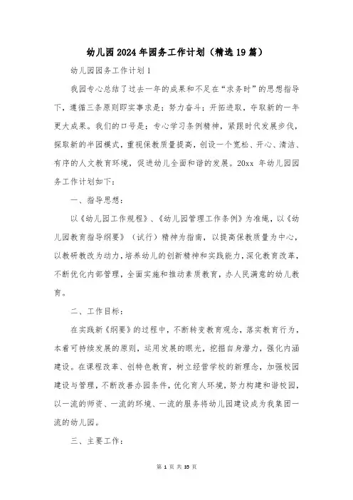 幼儿园2024年园务工作计划(精选19篇)