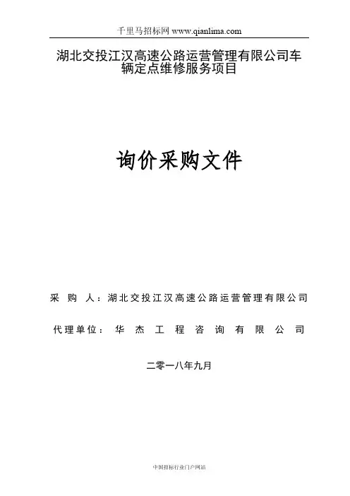 车辆定点维修服务项目询价招投标书范本