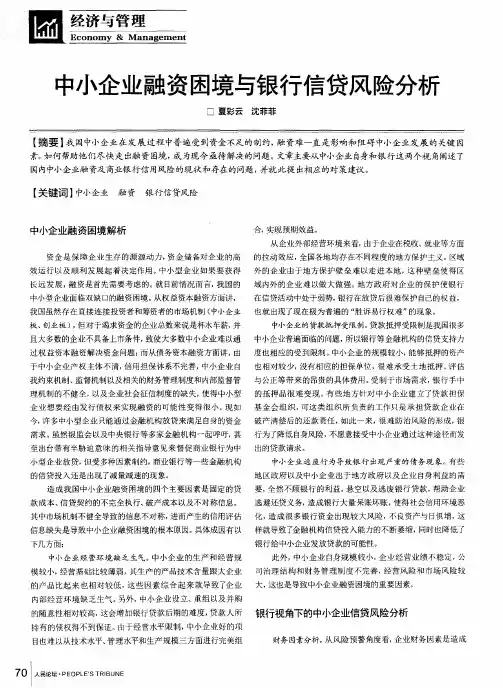 中小企业融资困境与银行信贷风险分析