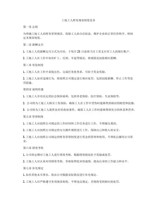 工地工人财务规章制度范本