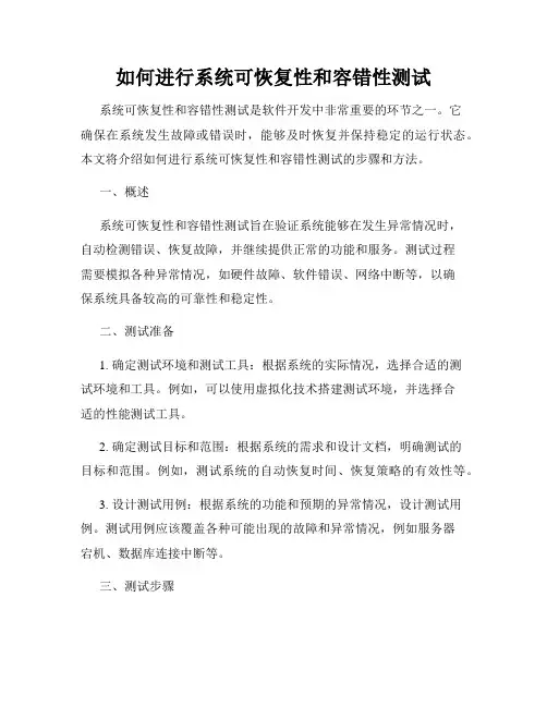 如何进行系统可恢复性和容错性测试